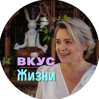 Telegram profile photo for ВКУС ЖИЗНИ