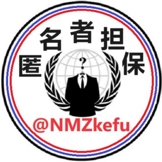Telegram profile photo for 匿名者担保【业务公告】