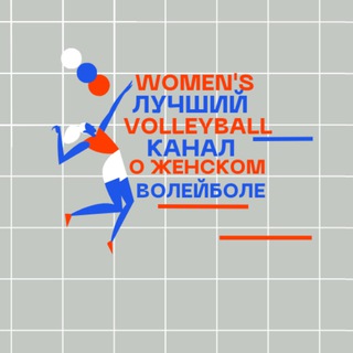 Telegram profile photo for Женский волейбол / Women's Volleyball🏐