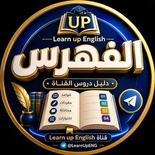 Telegram profile photo for الفهرس - Learn Up ENG