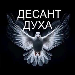 Telegram profile photo for Десант Духа