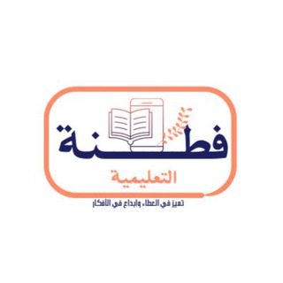 Telegram profile photo for قناة فطنة التعليمية| 📚