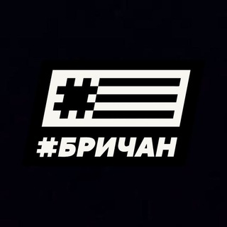 Telegram profile photo for #БРИЧАН