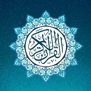 Telegram profile photo for آيات قرآنيّة أدعية أذكار