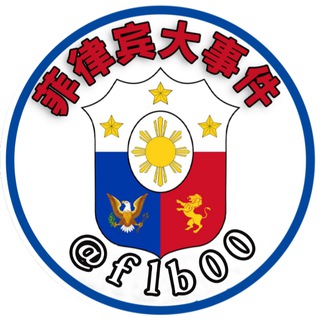 Telegram profile photo for 菲律宾大事件|菲律宾新闻|The Philippines生活资讯