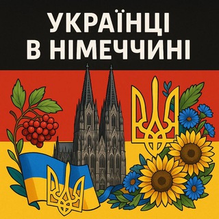 Telegram profile photo for Українці в Німеччині | Робота | Оренда | Оголошення