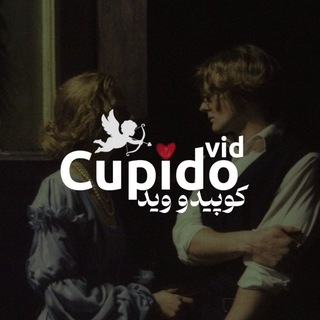 Telegram profile photo for | Cupido vid |