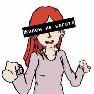 Telegram profile photo for Живём не богато