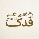 Telegram profile photo for گالری انگشتر نقره فدک