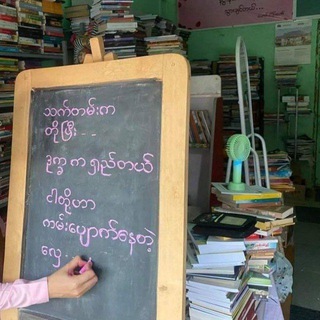Telegram profile photo for ကဗျာ/စာတိုများဖြင့် ရှင်သန်နေထိုင်ခြင်း