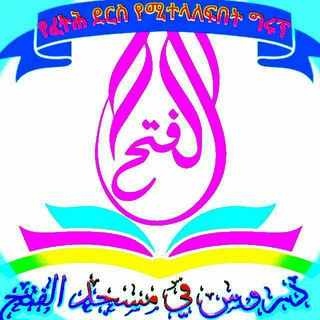 Telegram profile photo for የመስጅደል ፈትህ ደርሶች ብቻ (الدروس في مسجد الفتح)