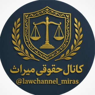 Telegram profile photo for کانال حقوقی میراث