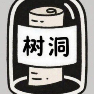 Telegram profile photo for 树洞‼️秘密