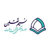 Telegram profile photo for موسسه قرآنی نسیم ثقلین
