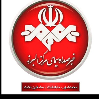 Telegram profile photo for خبرگزاری صدا و سیما، شهرهای محمدشهر، ماهدشت و مشکین دشت
