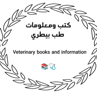 Telegram profile photo for كتب ومعلومات طب بيطري 📚