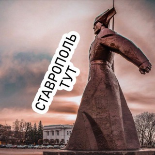 Telegram profile photo for Ставрополь.Тут