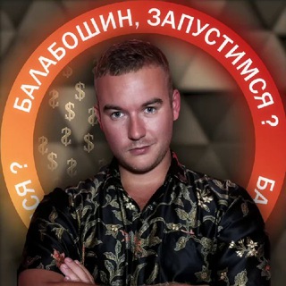 Telegram profile photo for Балабошин, запустимся ?