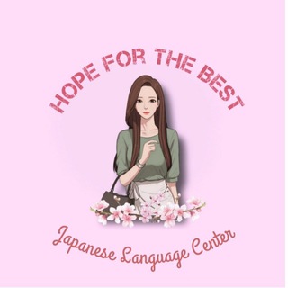 Telegram profile photo for Hope For The Best Japanese Language Centre