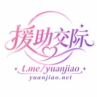 Telegram profile photo for 援助交际防失联频道 @yuanjiao