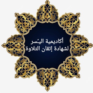 Telegram profile photo for مقرأه اليسر للنساء فقط بقراه الإمام عاصم براوييه شعبة وحفص