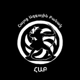 Telegram profile photo for HAYOC AZGAIN BANAK