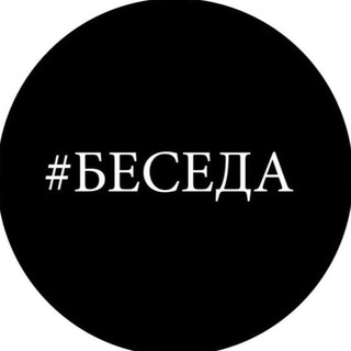 Telegram profile photo for БЕСЕДА ⚜️МО | МОСКВА⚜️