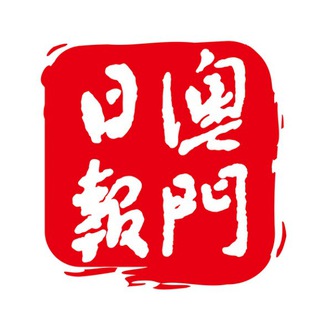 Telegram profile photo for 澳門日報-重要資訊頻道