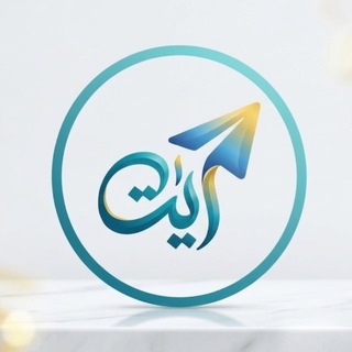 Telegram profile photo for آيات وأجر