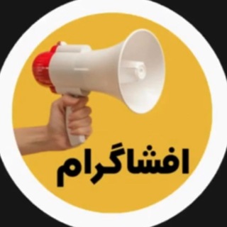 Telegram profile photo for افشاگرام