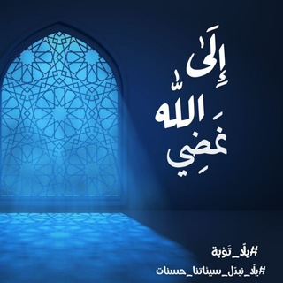 Telegram profile photo for إلى الله نمضي .. 💙