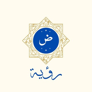 Telegram profile photo for رؤية