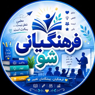 Telegram profile photo for " فَرهََنگیانی شُو "