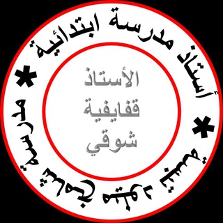 Telegram profile photo for الأستاذ قفايفية شوقي