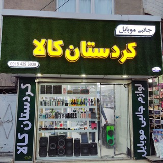 Telegram profile photo for پخش لوازم جانبی کردستان کالا(عمده)