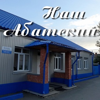 Telegram profile photo for Наш Абатский