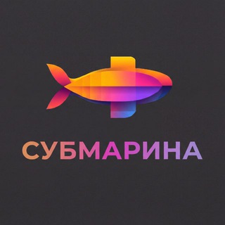 Telegram profile photo for СУБМАРИНА | НЕЙРОСЕТИ
