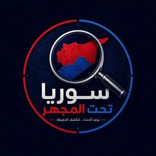 Telegram profile photo for سوريا تحت المجهر