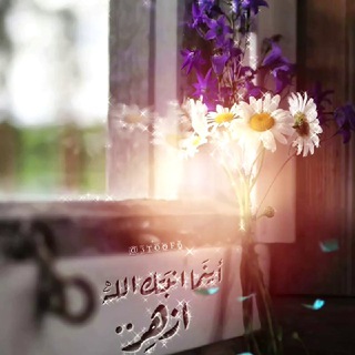 Telegram profile photo for " اللهُمّ رِضآكَ والجنّة "🕋