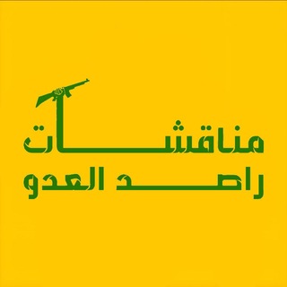 Telegram profile photo for مناقشــآت راصد العدو