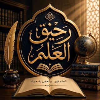 Telegram profile photo for 『 رَحِيقُ الـعِلْم 』