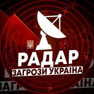 Telegram profile photo for РАДАР ЗАГРОЗИ УКРАЇНА КУДИ ЛЕТИТЬ повітряна тривога