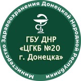 Telegram profile photo for ГБУ ДНР "ЦГКБ №20 Г. ДОНЕЦКА"