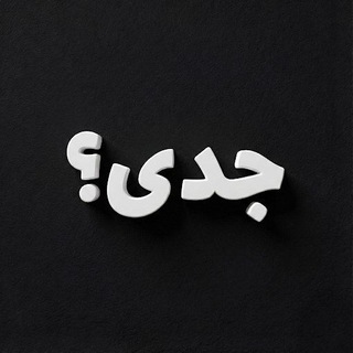 Telegram profile photo for خبری | جدی؟