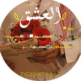 Telegram profile photo for ((آ لـ๋͜ـﮧعـ๋͜ـﮧشـ๋͜ـﮧ قـ๋͜ـﮧ❤️))