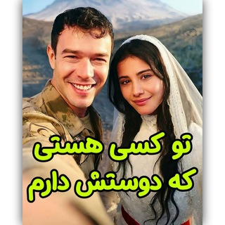Telegram profile photo for سریال ترکی تو کسی هستی که دوستش دارم | محبوبم تویی | فصل دوم ۲ 2