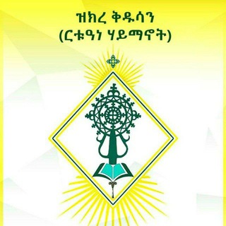 Telegram profile photo for ❖ቅዱሳት ገዳማት እና ቅዱሳኖቿ🕯⛪️