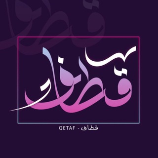 Telegram profile photo for قطاف