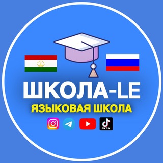 Telegram profile photo for Школа-LE омӯзиши забони русӣ
