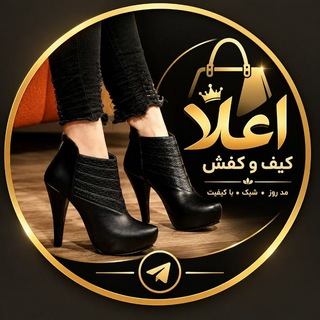 Telegram profile photo for کیف وکفش اعلا